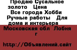 Продаю Сусальное золото › Цена ­ 5 000 - Все города Хобби. Ручные работы » Для дома и интерьера   . Московская обл.,Лобня г.